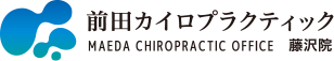前田カイロプラクティック藤沢院