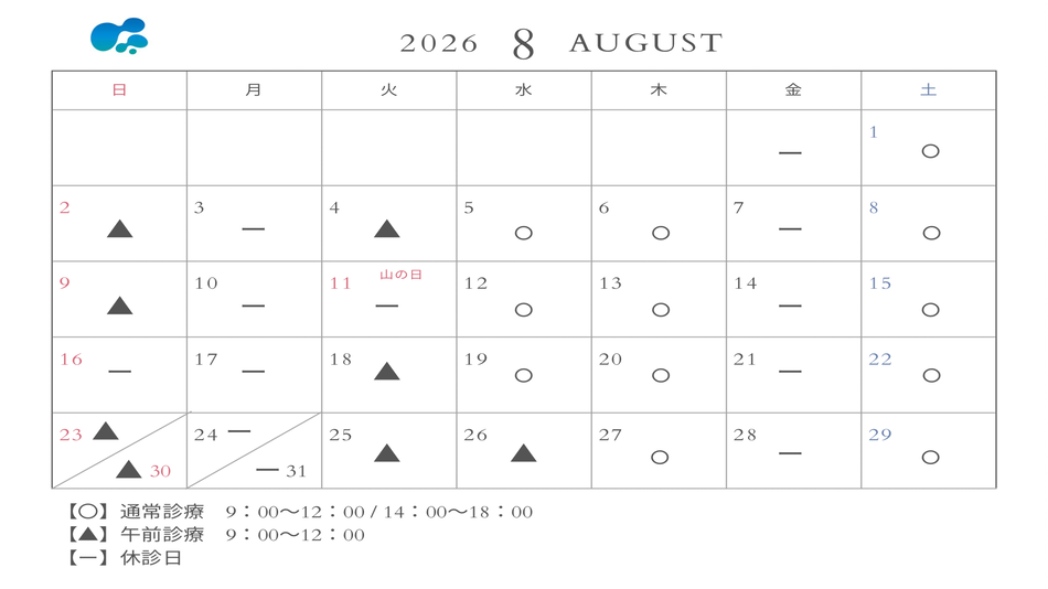 2026年8月の休診日について