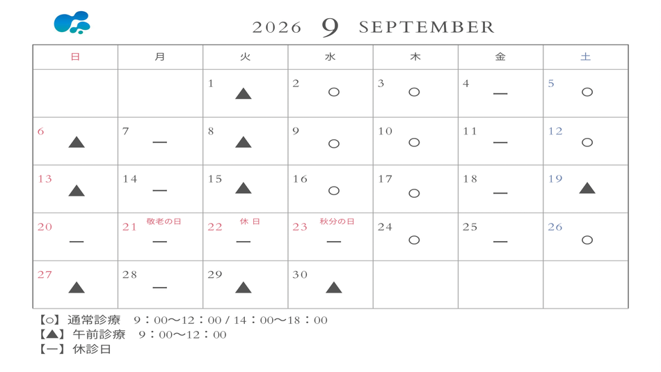 2026年9月の休診日について