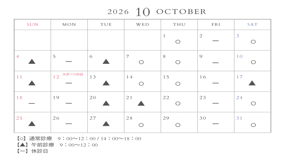 2026年10月の休診日について